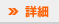 詳細