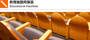 教育施設用家具