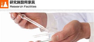 研究施設用家具
