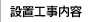 設置工事内容