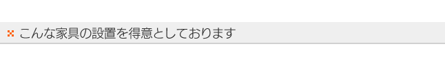 こんな家具の設置を得意としております